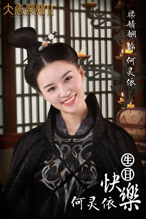 
梁婧娴 饰 何灵依