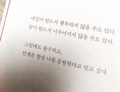 明天不一定会幸福，梦想不一定会实现，但你要相信你的人生永远为你应援