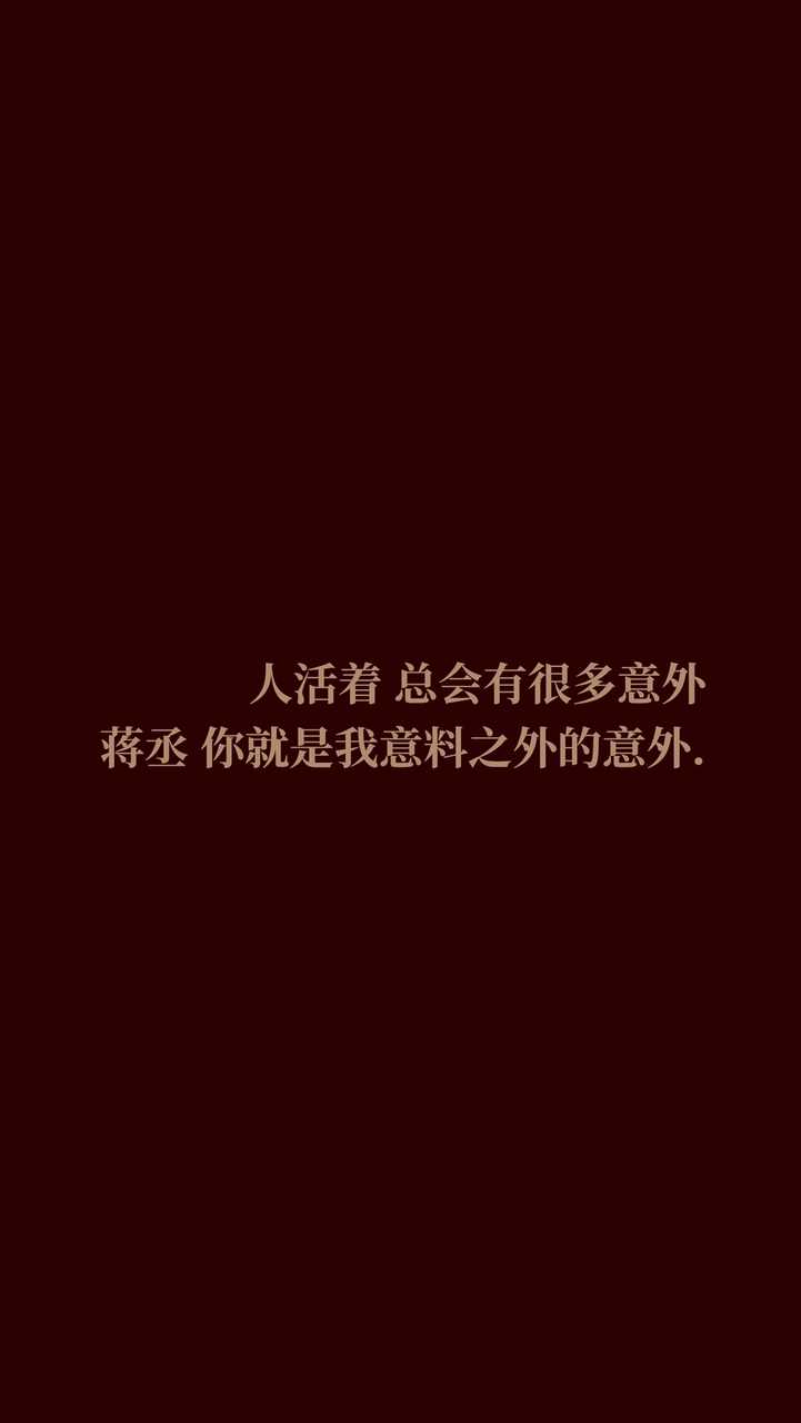 我想，左肩有你，右肩微笑
图片转自微博@打弹弓选手蒋丞同学