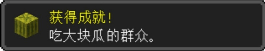 我的世界“获得成就”恶搞表情包