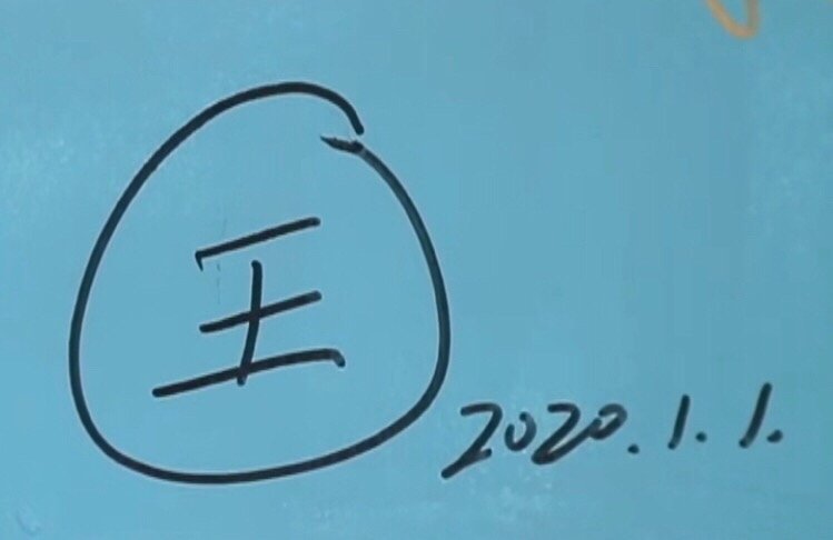 #爱豆们的花式签名#王源 小源这签名也太可爱了吧真的是王○ 是把小汤圆包裹住的可爱○○不过不得不说，小源认真签名的样子还是超级帅的