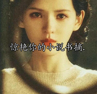 惊艳你的小说书摘
