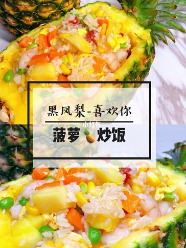 三行情书不及我为你做饭凤梨菠萝1个 米饭1碗青豆适量 半颗玉米（剥粒）鸡蛋2个 胡萝卜半根腊肠2根 虾仁适量盐少许 生抽1勺step1⃣️把菠萝从三分之一处切开，挖出菠萝肉备用step2⃣️把材料备齐，胡萝卜和广式腊肠切丁，玉米粒和青豆提前用水焯熟，虾仁去线焯水，鸡蛋炒好备用step3⃣️锅里倒入少许油，倒入蒜末，腊肠翻炒一下，然后倒入虾仁step4⃣️然后倒入胡萝卜粒青豆、玉米粒，翻炒倒入鸡蛋，加入盐翻炒均匀 step5⃣️米饭一定要提前压散，倒入米饭翻炒，加入菠萝炒匀 step6⃣️加入一小勺生抽炒匀即可出锅end：把炒好的米饭盛到凤梨里面哦颜值还是在线的，用来表白还是诚意满满哒作者：