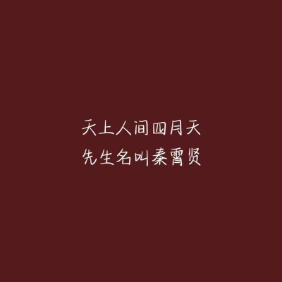 德云社 文字 壁纸❤️❤️❤️
张云雷 杨九郎 孙九芳 郭霄汉 秦霄贤 周九良 孟鹤堂 郭麒麟 尚九熙 何九华 刘筱亭 郭德纲 于谦 岳云鹏 栾云平 李九春 张九龄 王九龙