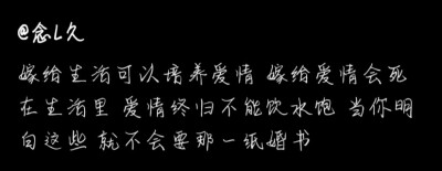 “嫁给生活可以培养爱情 嫁给爱情会死在生活里 爱情终归不能饮水饱 当你明白这些 就不会要那一纸婚书”