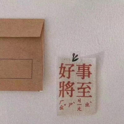 文字的魅力