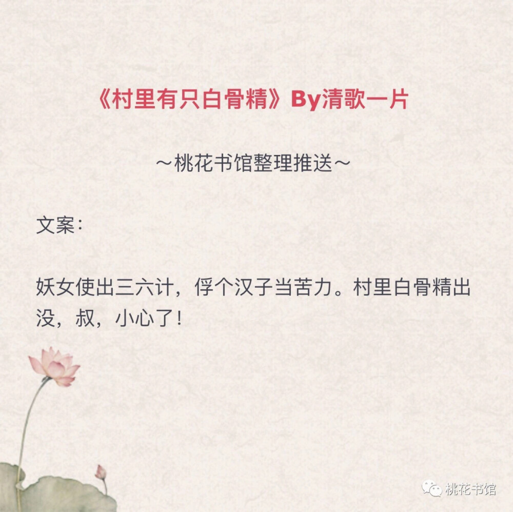 推文|言情|女主超会撩系列文I 桃花书馆 01《八点半》By明月珰
02《小清欢》By云拿月
03《她每天都在撩我》By时星草
04《论撩世家子的技巧》By墨书白 05《情迷柏林》ByEngelchen
06《怎敌她千娇百媚》By伊人睽睽
07《痛仰》By黄三
08《阴谋家》By总攻大人
09《屠路》By金丙
10《欢喜债》By笑佳人
11《村里有只白骨精》By清歌一片
12《贵女撩夫攻略》By漪光
13《一见到你呀》By栖见
14《就这样恋着你》By梦莜二