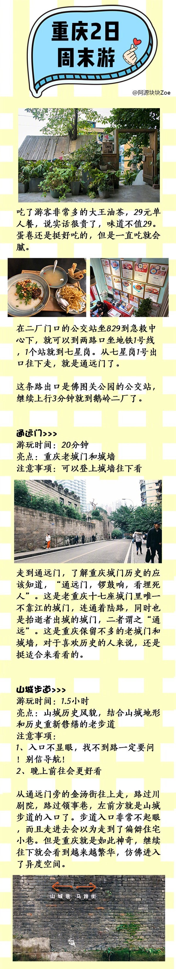 重庆两日周末游攻略，值得参考✍️第1⃣️天：朝天门来福士广场-轮渡-长嘉汇&amp;弹子石老街-龙门浩老街(路过)-皇冠大扶梯-观音桥好吃街第2⃣️天：李子坝轻轨站-三层马路-鹅岭二厂-通远门-山城步道-火锅-洪崖洞作者：阿源块块Zoe