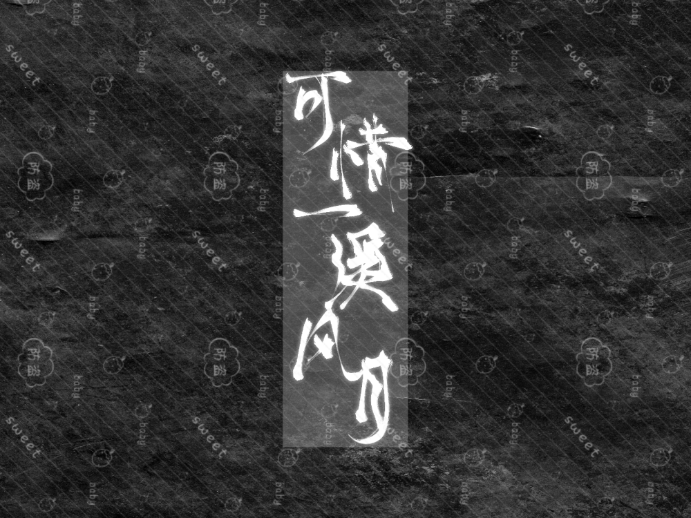 约稿
一字0.7r
好看不贵
“碧山人來，清酒深杯” –司空圖
“霧失樓台，月迷津渡” –秦觀
“可惜一溪風月，莫教踏碎瓊瑤” –蘇軾