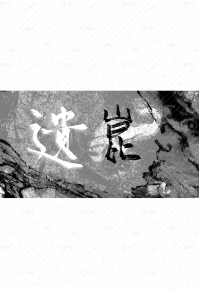 约稿
一字0.7r
好看不贵
“碧山人來，清酒深杯” –司空圖
“霧失樓台，月迷津渡” –秦觀
“可惜一溪風月，莫教踏碎瓊瑤” –蘇軾