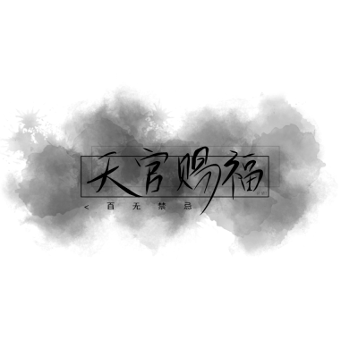 天官赐福，百无禁忌