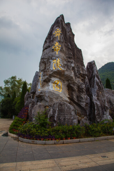 九嶷山舜帝陵