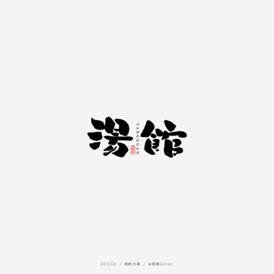 字体logo设计