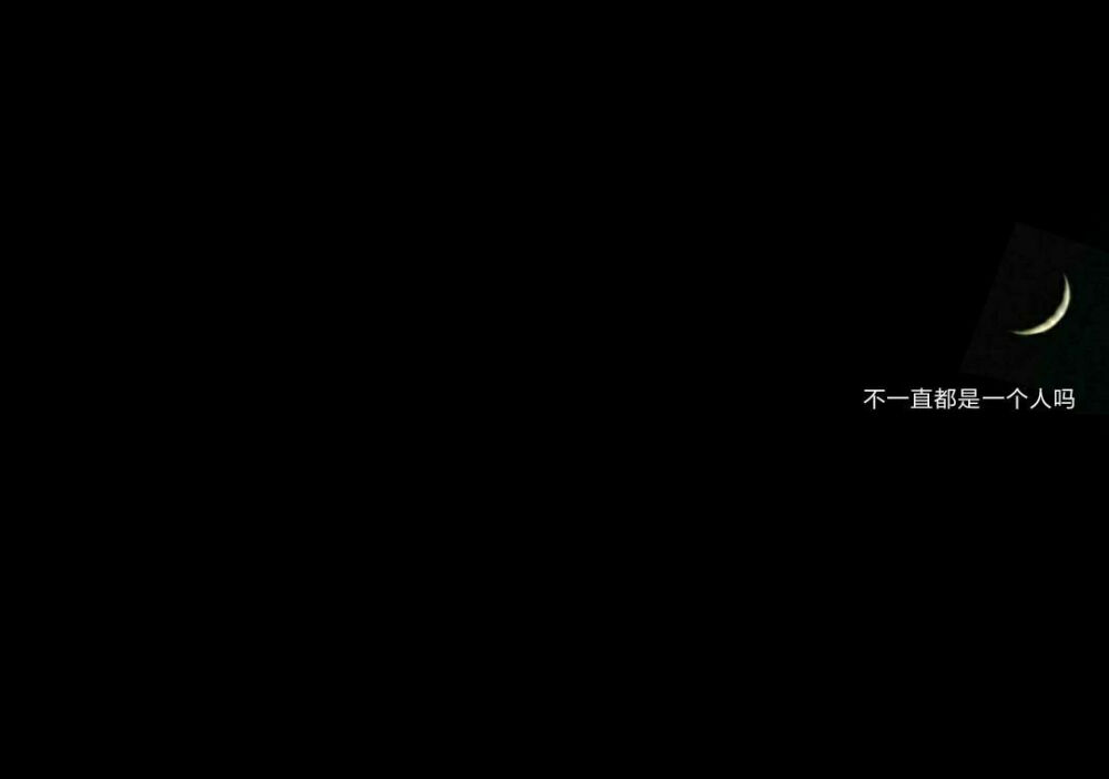 黑底白字