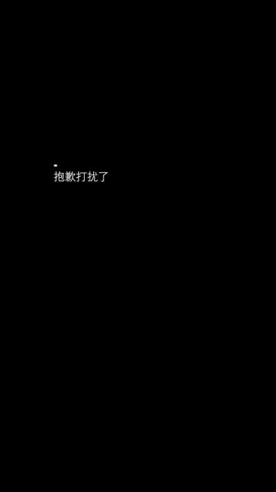 黑底白字壁纸