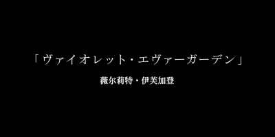 「 薇尔莉特 • 伊芙加登 」