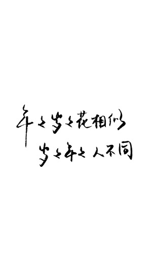 手写 壁纸 渣字by果砸