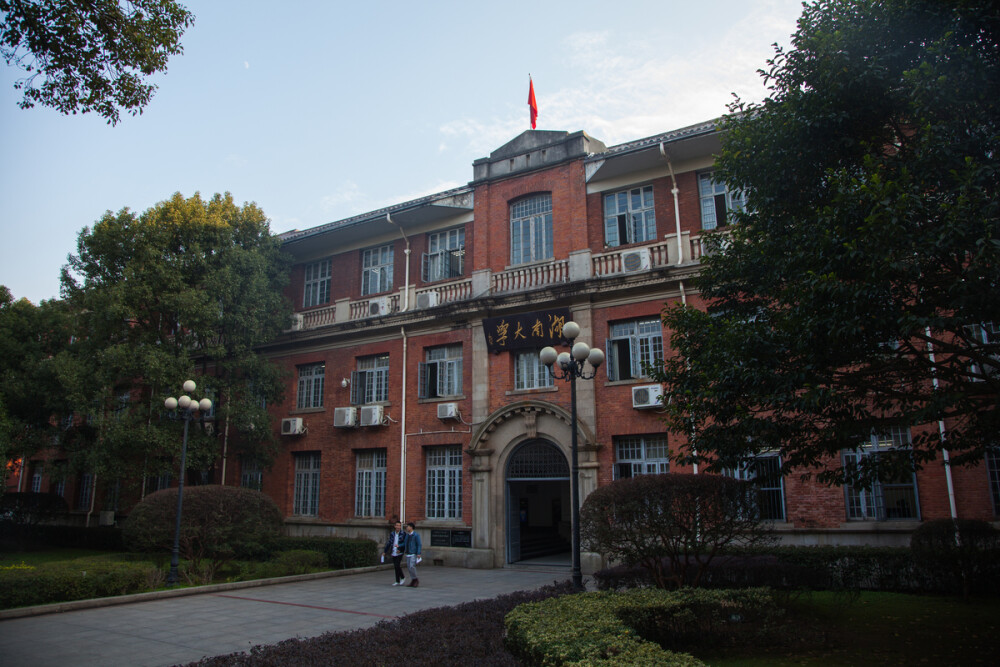 湖南大学