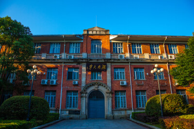 湖南大学