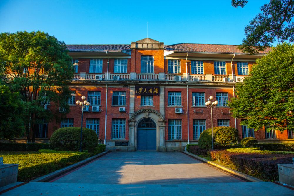 湖南大学