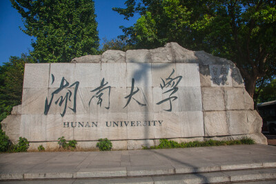 湖南大学