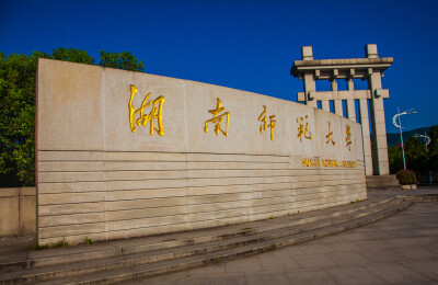 湖南师范大学