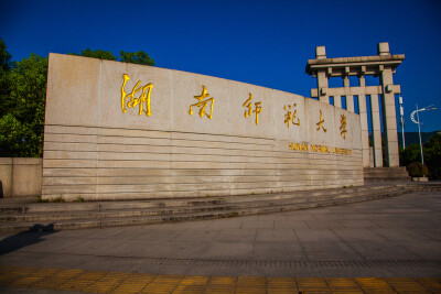 湖南师范大学