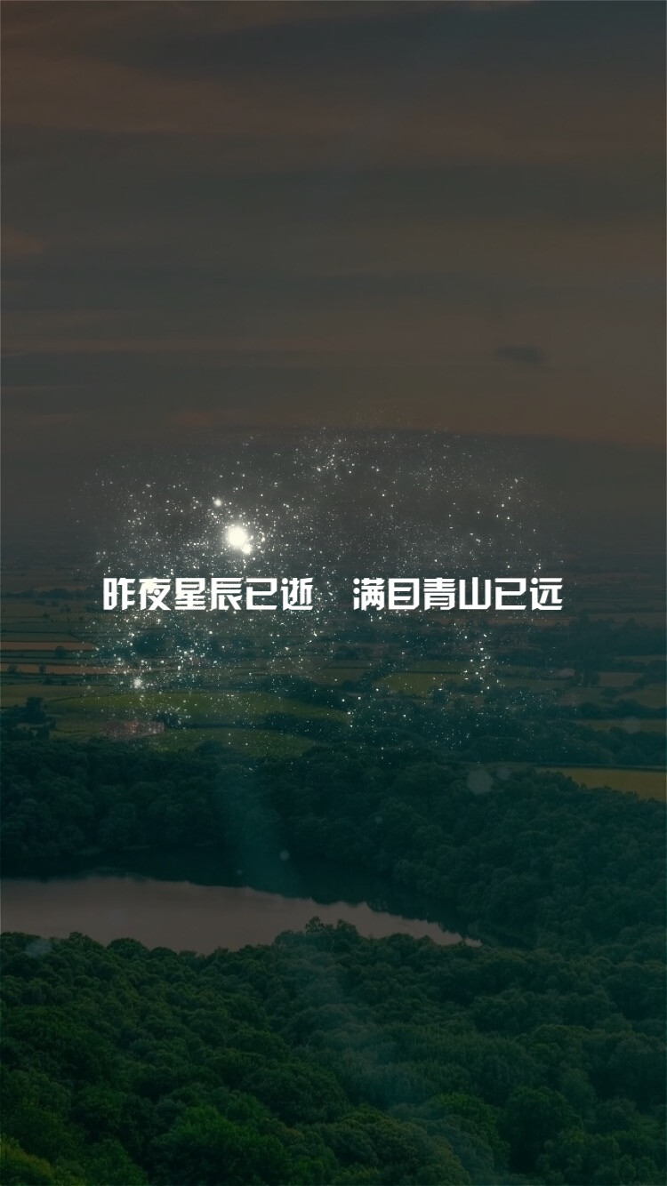 昨夜星辰已逝.满目青山已远。❀✿ 一弯弯๑（原创壁纸/文字锁屏/心情语录∥更多请关注：弯弯丶）