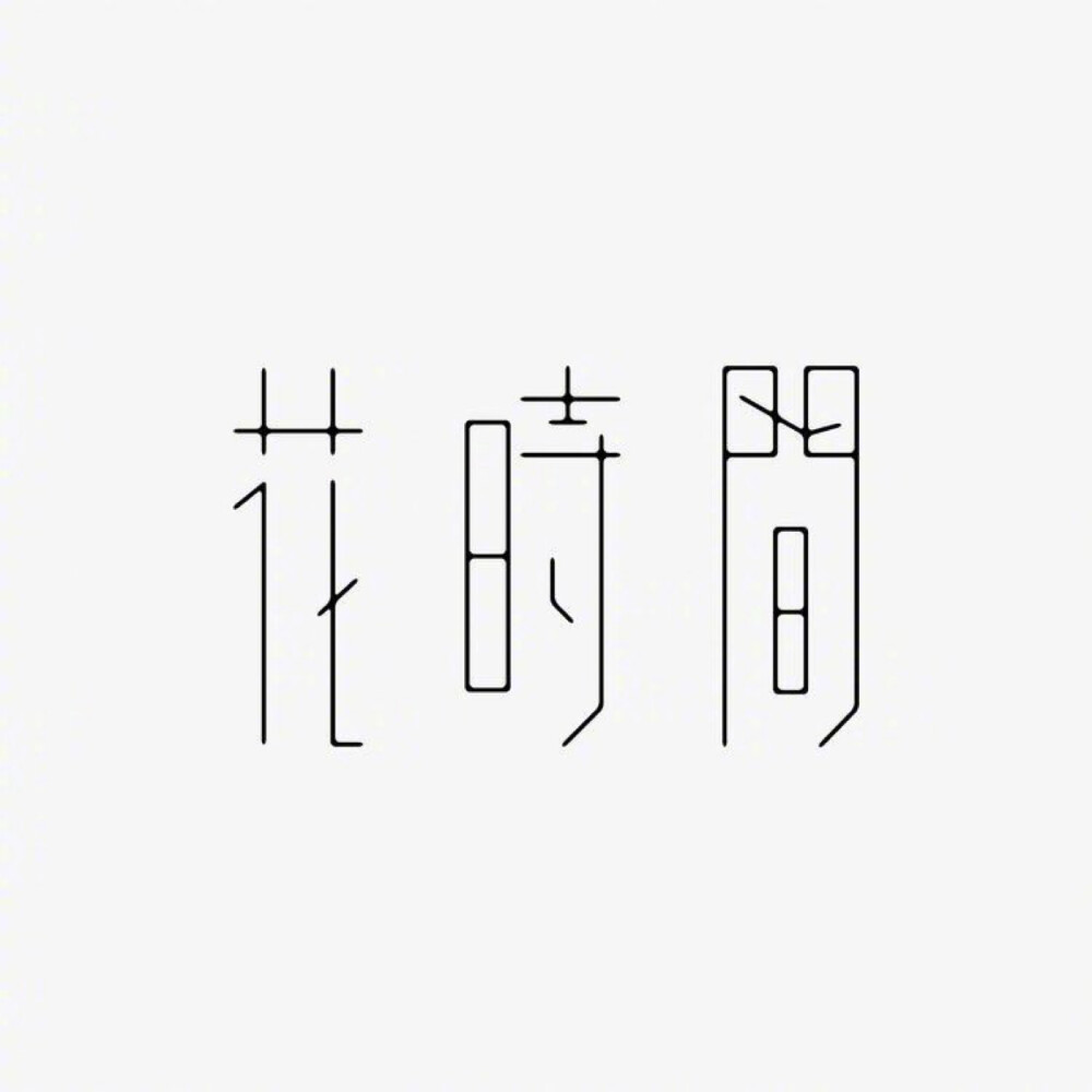 字体设计