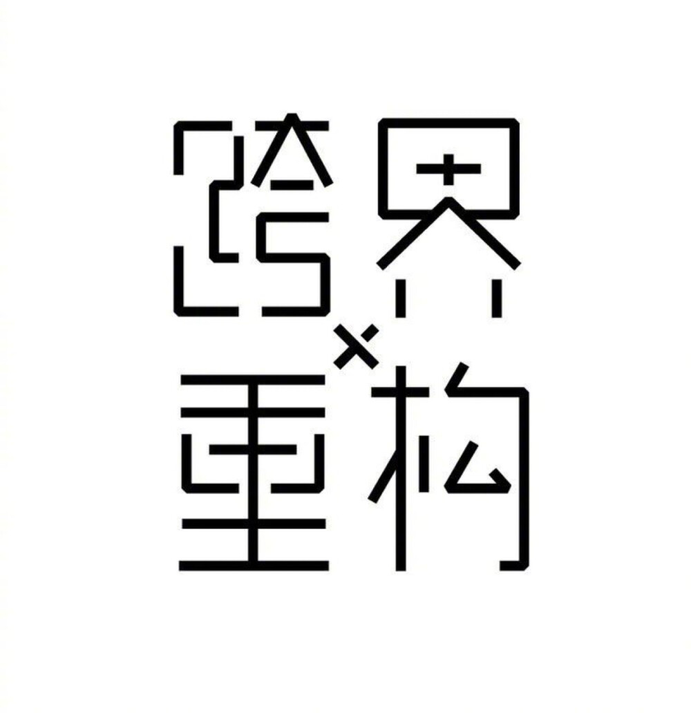 字体设计