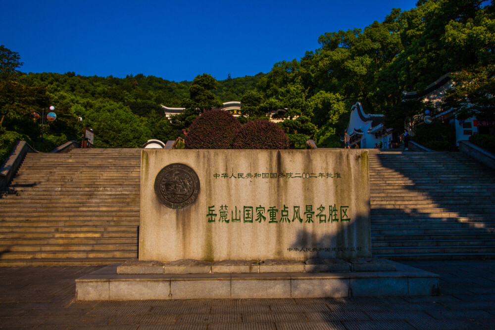 岳麓山