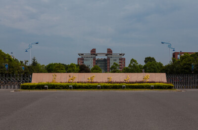 长沙理工大学 云塘校区