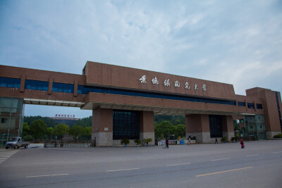 景德镇陶瓷大学