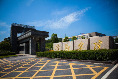 萍乡学院