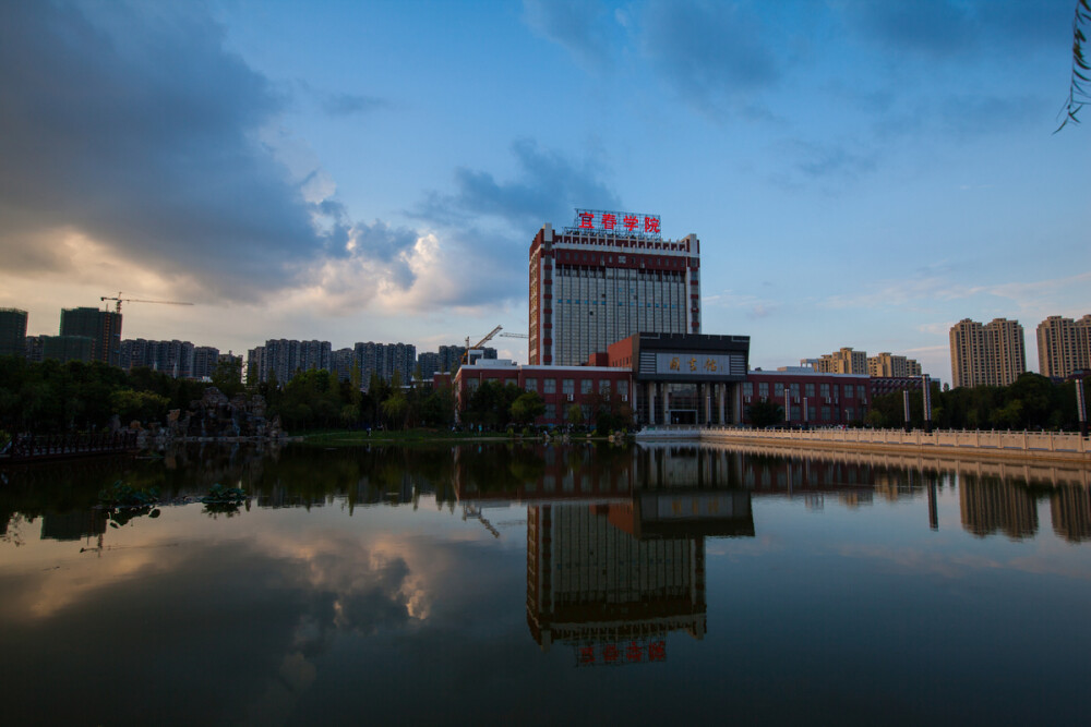 宜春学院