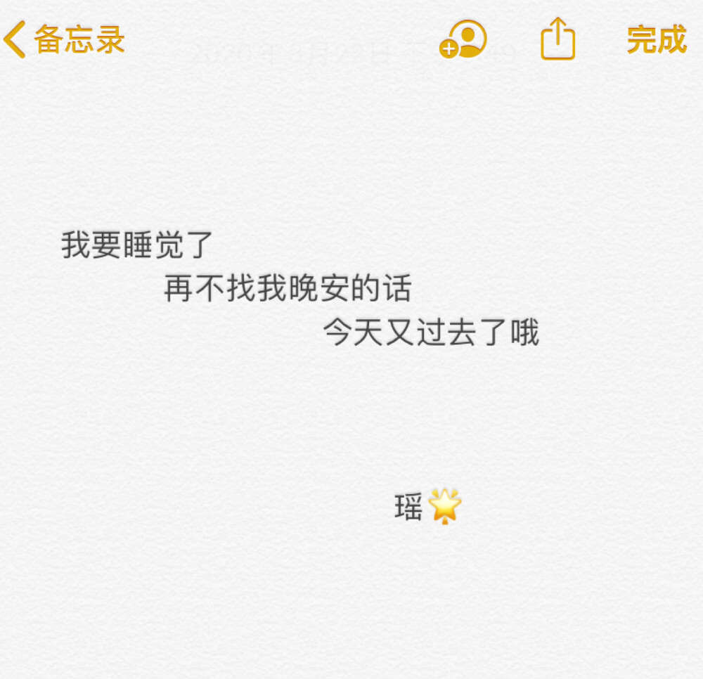 我要睡觉了 再不找我晚安的话 今天又过去了哦