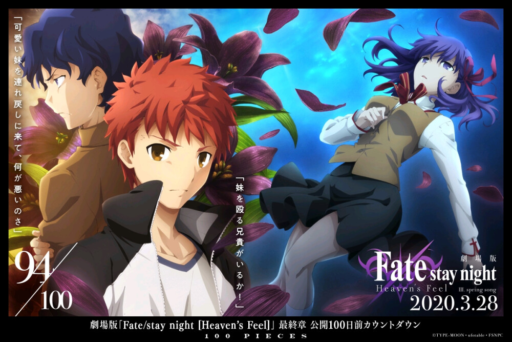 剧场版动画《Fate/stay night [Heaven‘s Feel] Ⅲ.spring song》开播倒计时100天每日视觉图