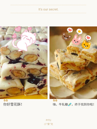 雪花酥与牛轧糖的“小食光”。