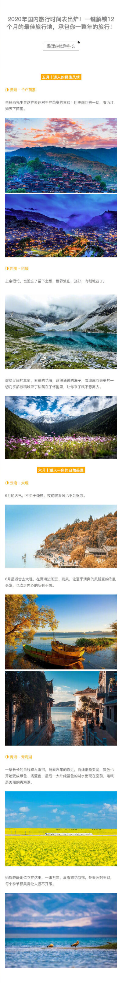 2020年国内旅行时间表出炉！一键解锁12个月的最佳旅行地，承包你一整年的旅行！