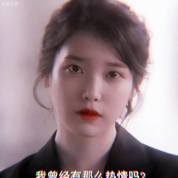 IU
完三恩
原裁阿雨