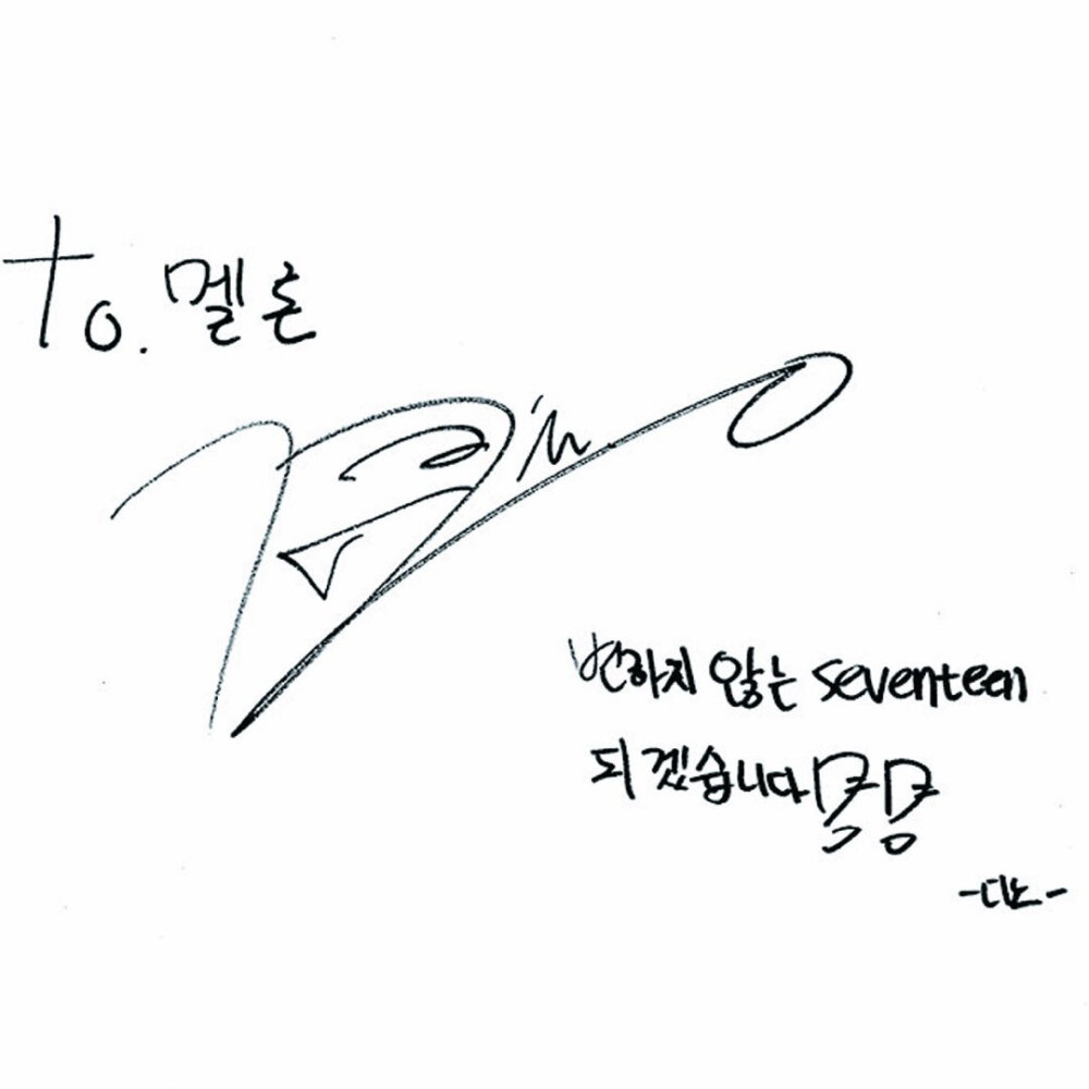 李硕珉 夫胜宽 崔韩率 李灿 出道前的签名 seventeen