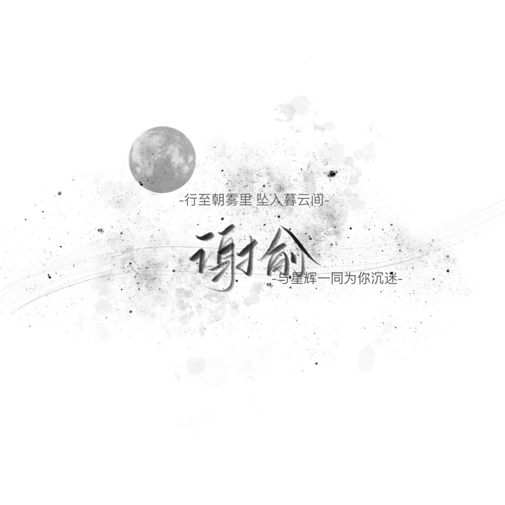 手写/句子/玩网/白底/黑底/彩色底/极简/背景/壁纸/不可用做商业用途 否则后果自负