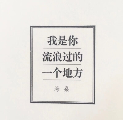 我是你流浪过的一个地方