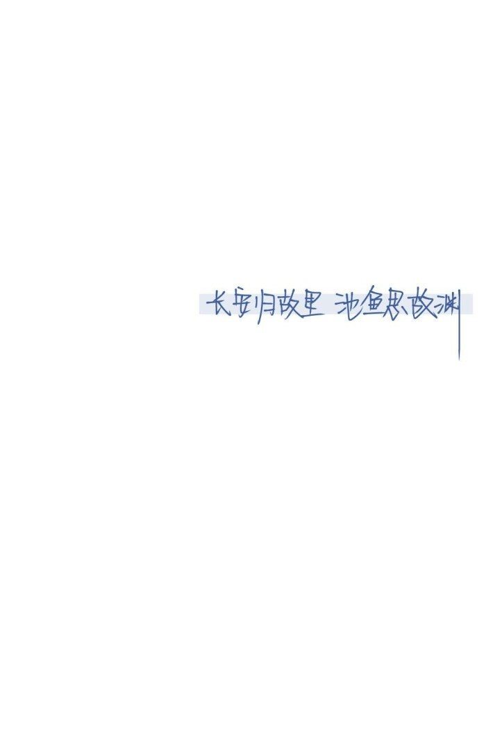 长安归故里
池鱼思故渊.♡
