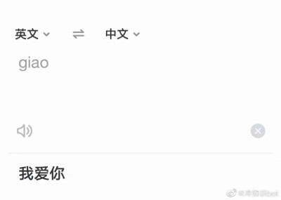 giao在有道翻译是我爱你