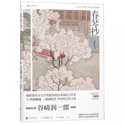 《春琴抄》是日本国民作家谷崎润一郎的代表作，是公认的日式美学不朽巨作。
春琴，是容貌美丽高雅，琴艺高超绝伦的药商家小姐，但自幼失明，性情敏感乖张。佐助，本是药铺的学徒，由于对春琴的狂热仰慕，自愿侍奉左…