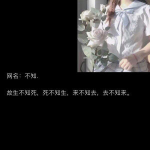 【特殊含义网名】
图源各处
如果有小可爱知道出处，麻烦留言评论，侵删致歉