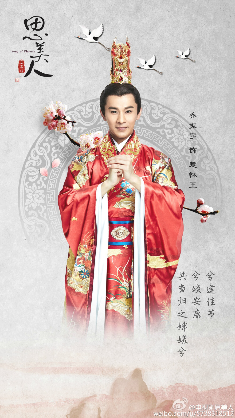 思美人
乔振宇 饰 楚怀王