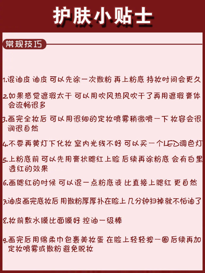 新手必备保姆级护肤➕化妆步骤技巧