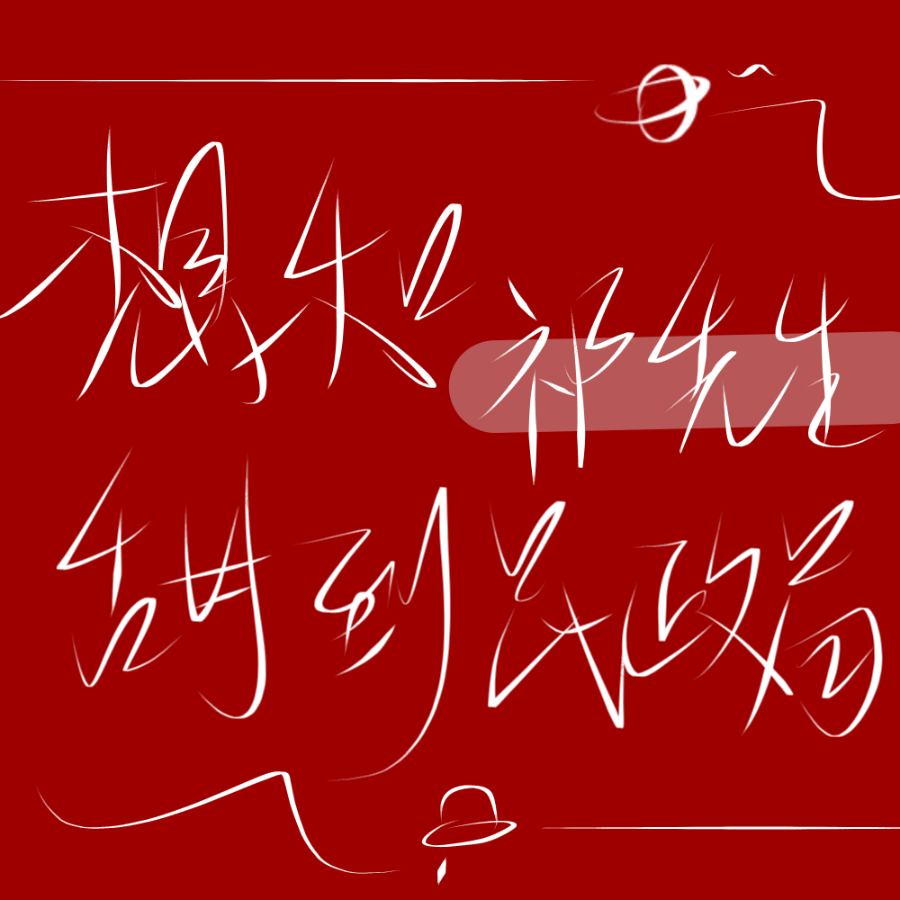 原创二传标出处乐辞 姓氏背景图壁纸